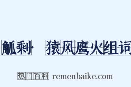 觚剩·猿风鹰火组词是什么意思的图片